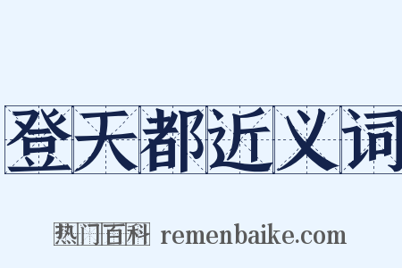 登天都近义词是什么意思的图片
